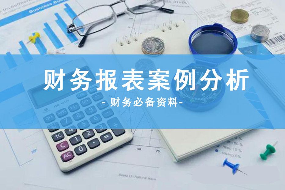 2022年企业财务报表分析及各项指标分析（完整版），收藏价值极高