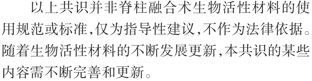 脊柱融合术中生物活性材料应用的专家共识