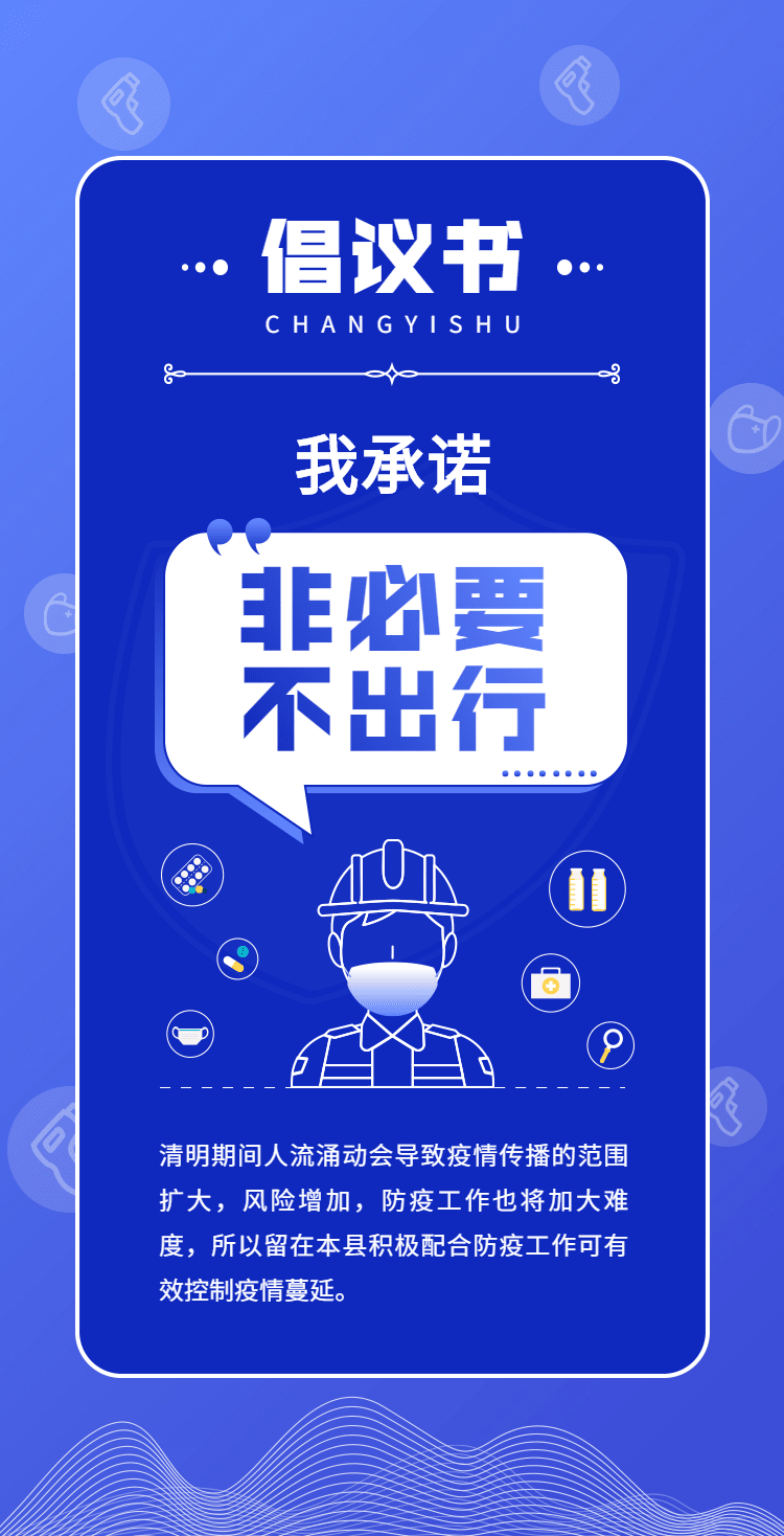 【网络中国节·清明】清明防疫倡议书