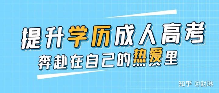 初中学历，怎么报考成人高考？