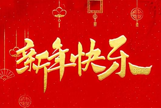 新年的祝福语_新年祝福语言大全_新年语祝福语