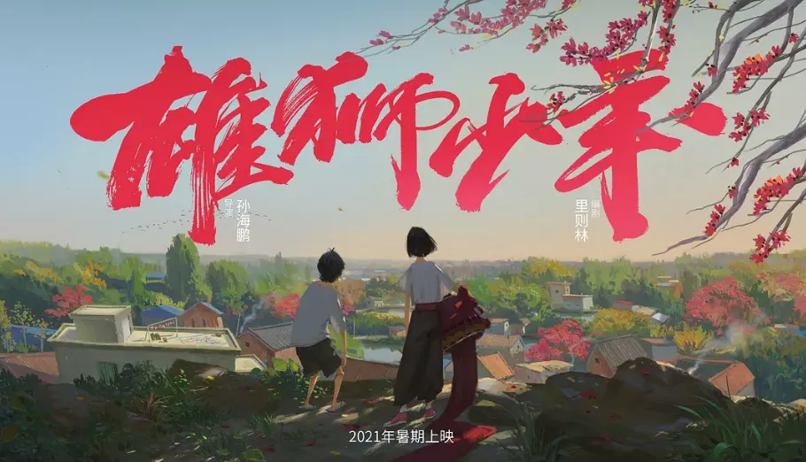《雄狮少年》够燃够热血的良心国漫!胸襟万丈豪情盖天