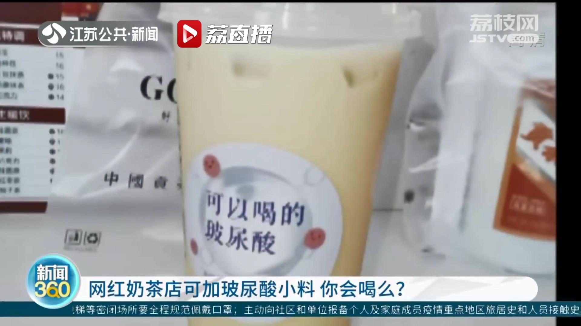奶茶店推玻璃酸奶茶 营养师：不推荐通过该方式补充，需遵医嘱