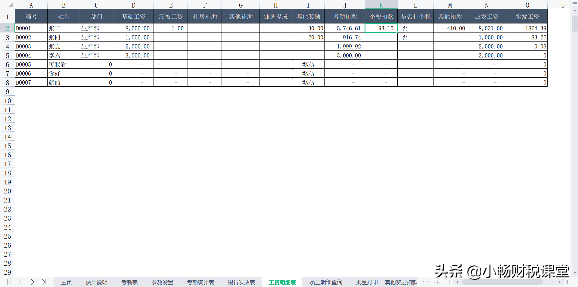 原来老会计都是这样统计工资的，一个Excel系统就搞定了，真实用