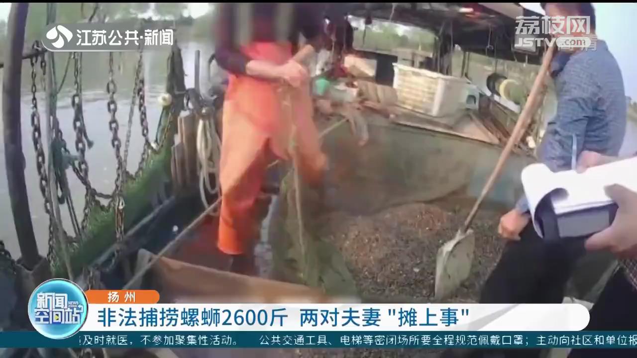 非法捕捞螺蛳2600斤 扬州两对夫妻“摊上事”