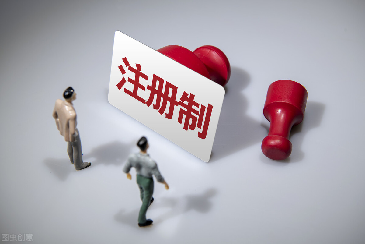 一旦A股全面實施注冊制，對散戶會有什么影響？