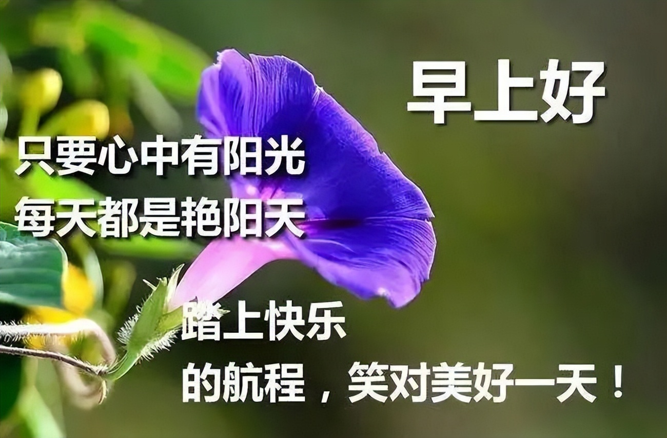 早安吉祥：用心倾听，才能获得快乐的真谛，早安