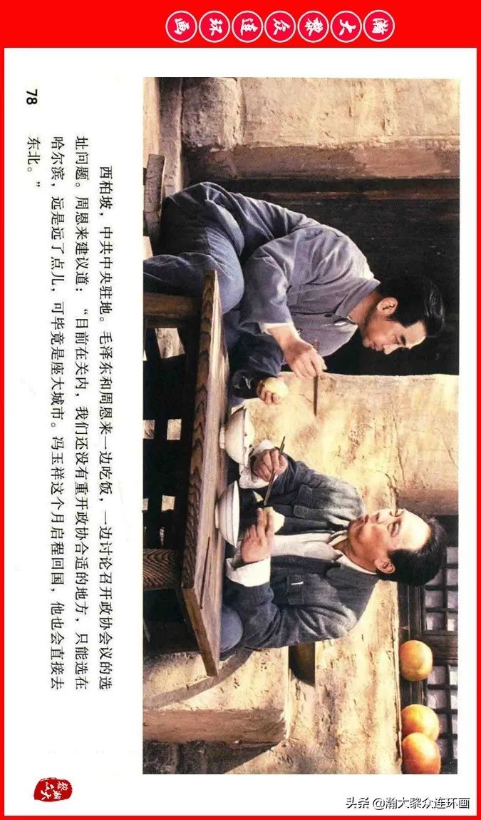 彩色电影连环画《建国大业》上（2009年上映）