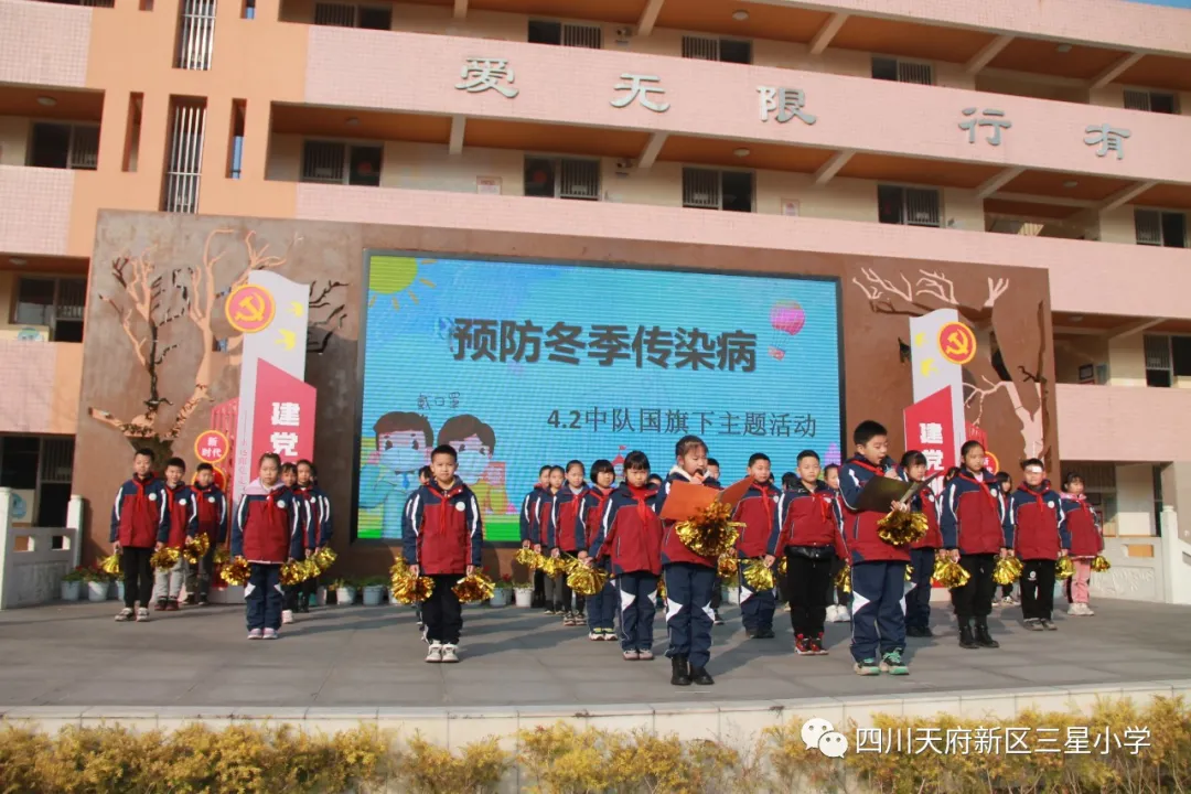 四川天府新区三星小学开展“预防冬季传染病”主题活动