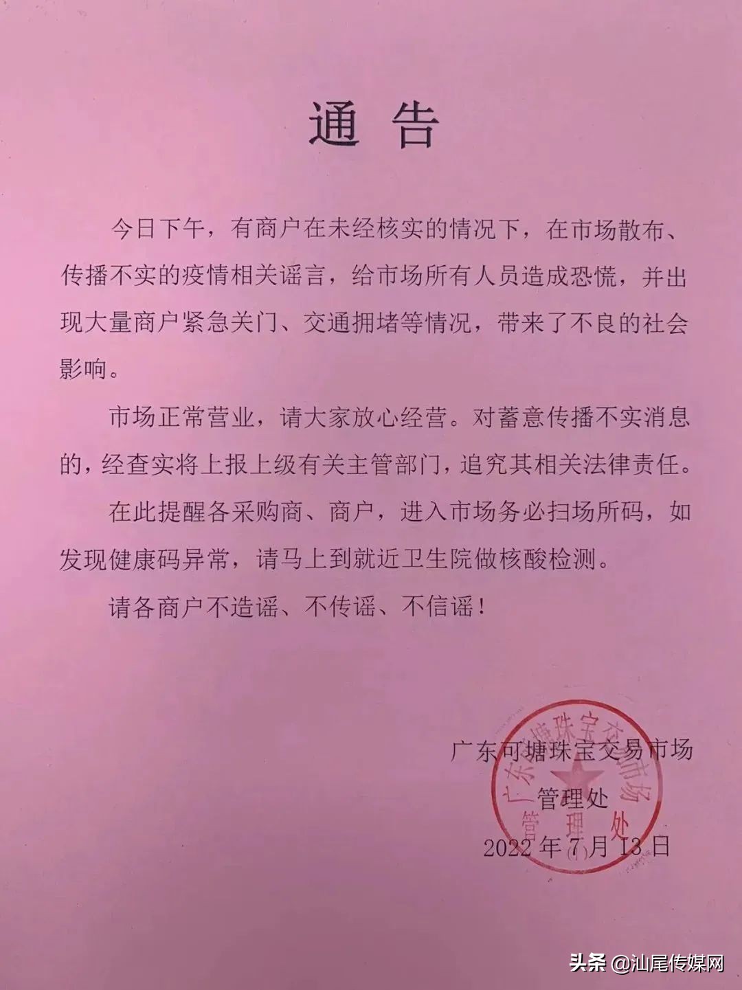 可塘珠宝市场发出不造谣不传谣的通告