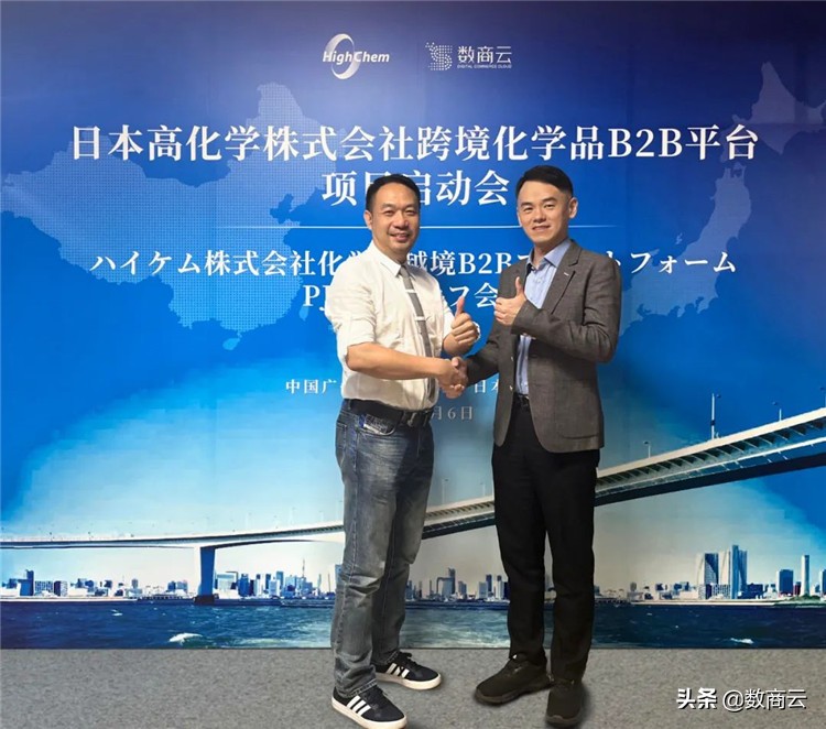 数商云X日本高化学，共同打造跨境化学品B2B平台新范式
