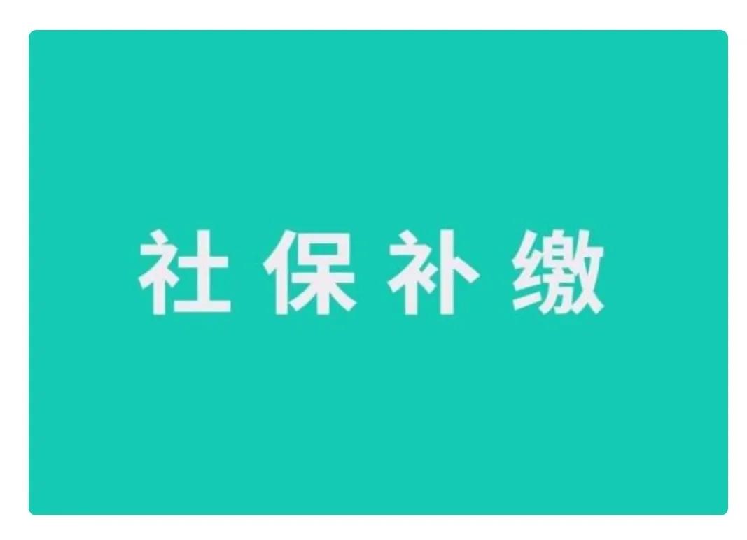 养老金能不能补交，需要注意哪些问题？