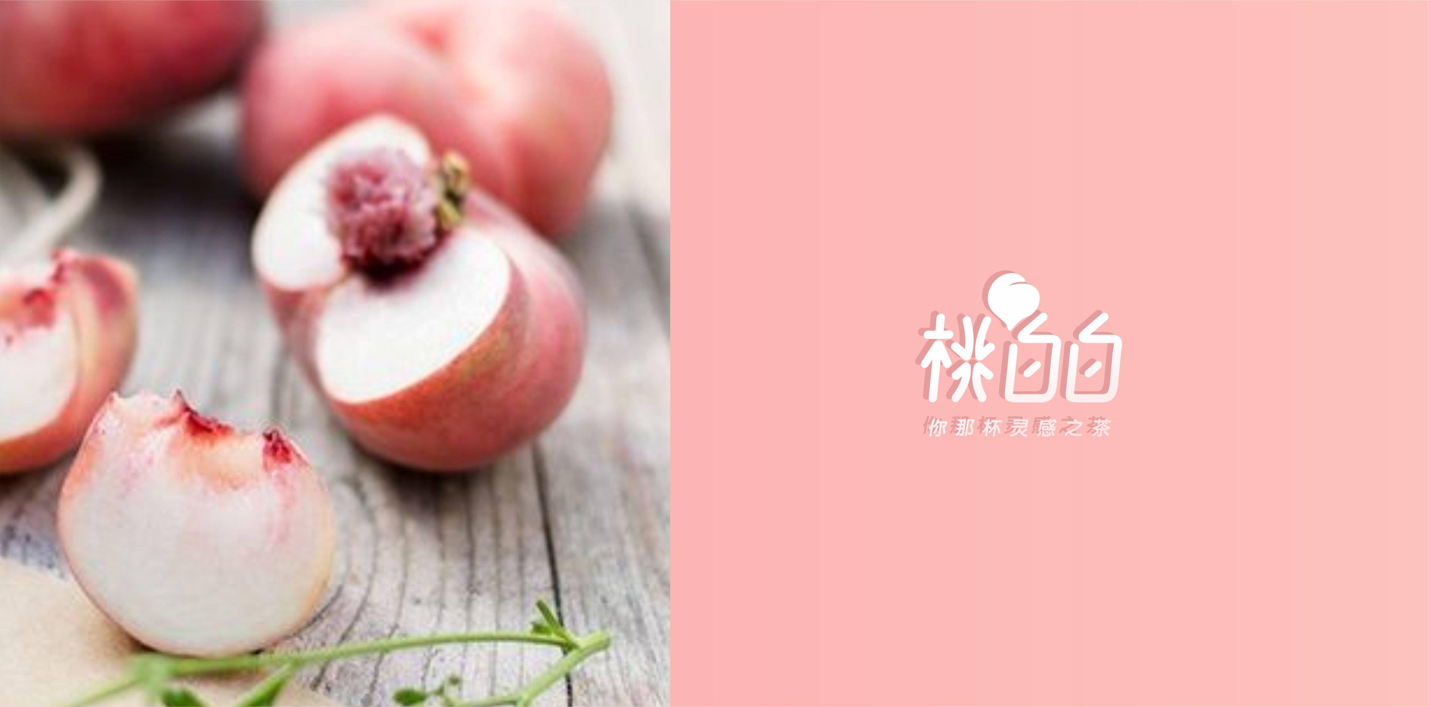 正本設計｜桃白白 網紅茶飲品牌LOGO設計