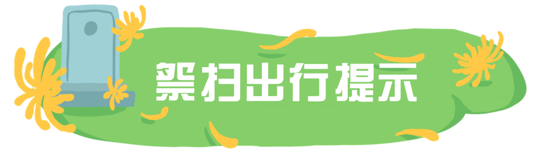 @温州人，清明祭扫需提前预约！还有这些要注意...