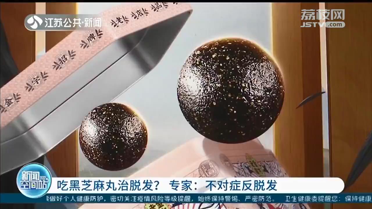 吃黑芝麻丸治脱发？专家：不对症，反而助推脱发