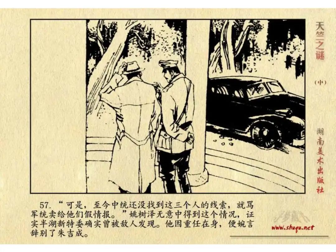 经典反特连环画：《天竺之谜》中册（湖美版）