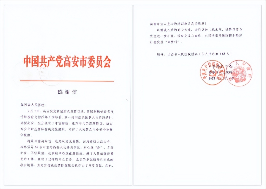 高安市政府致信感谢我院援高安核酸采样队和国家紧急医学救援队（江西）核酸检测队