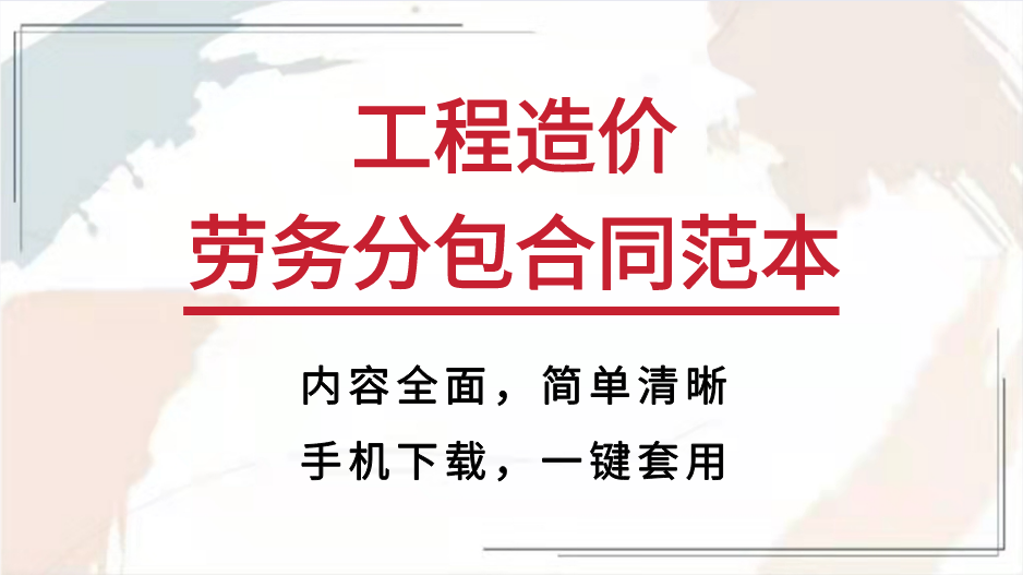 中建总工整理！工程造价劳务分包合同范本，下载直接用规范超方便