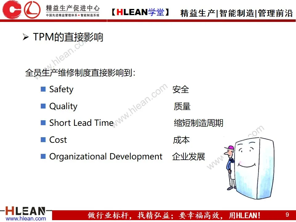 「精益学堂」全员生产保全（ TPM ）