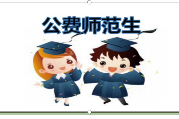 免费上大学毕业包分配，公费师范生条件优越，为何不断“遇冷”