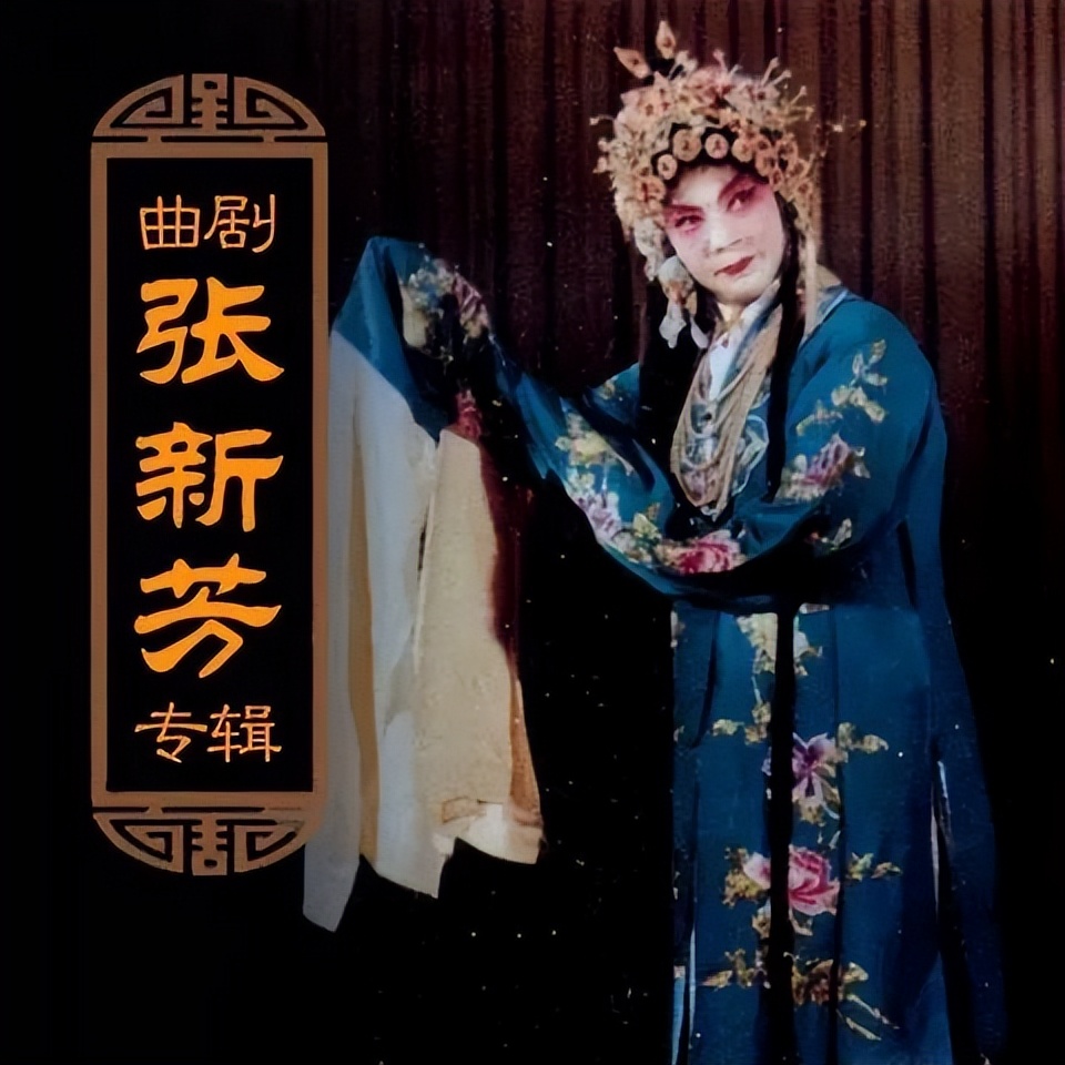 零落成泥芳如故怀念曲剧大师张新芳