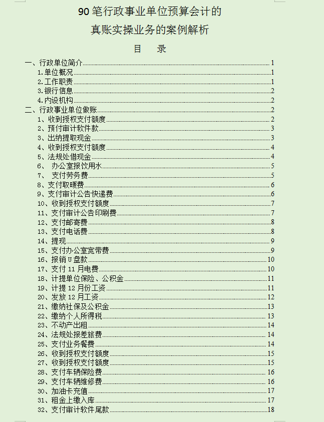行政事业单位如何做账？送你90笔真账业务处理，附会计科目表