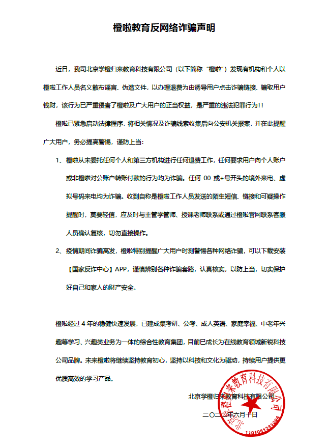 橙啦教育提醒广大学员注意“退款诈骗”