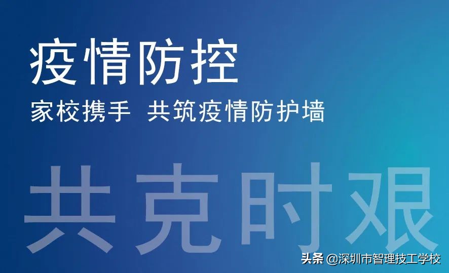 深圳市智理技工学校怎么样（深圳市智理技工学校与您携手同心抗疫）