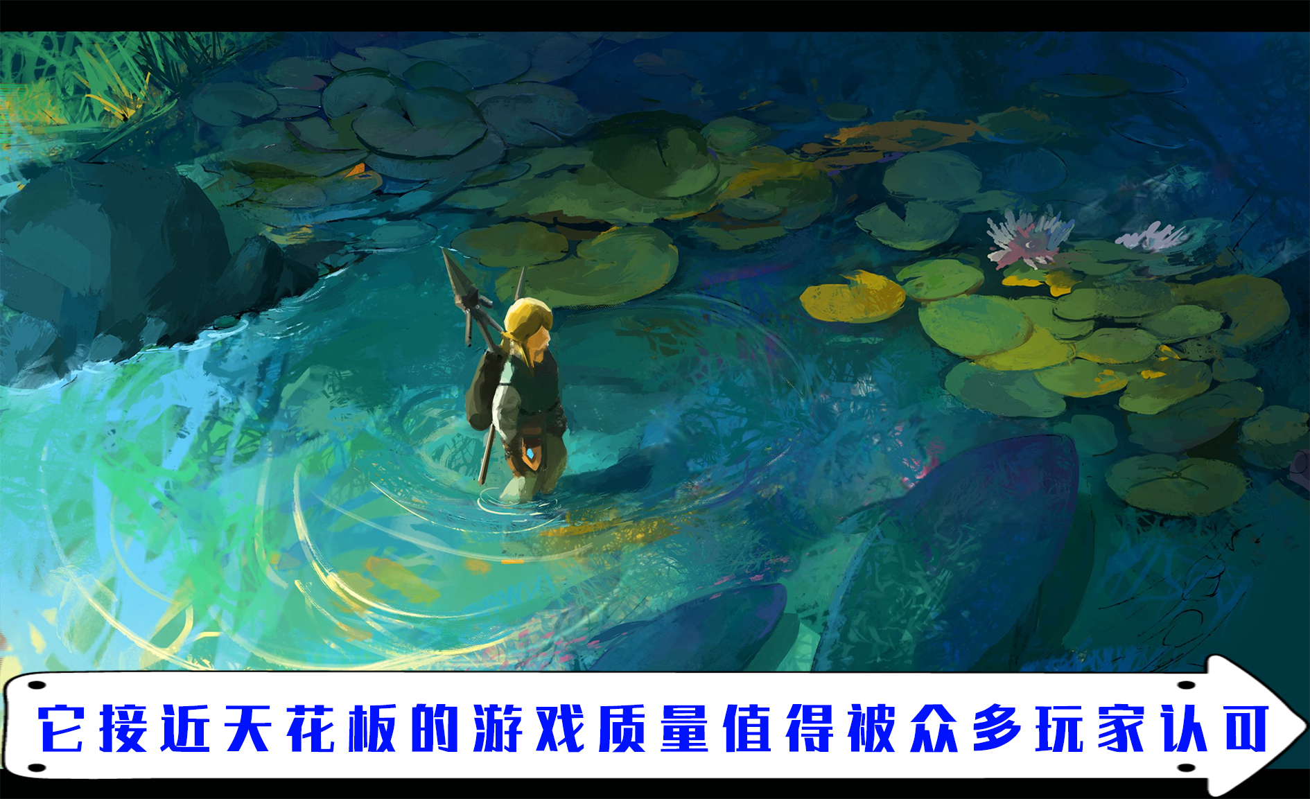 塞尔达荒野之息：站在巨人的肩膀上 开放世界时代的革新者