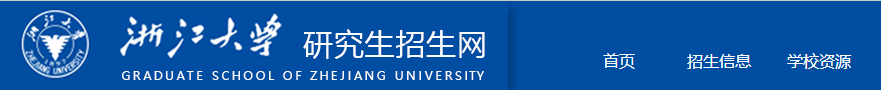 浙江大学近5年硕士研究生入学考试复试线（2018年-2022年）