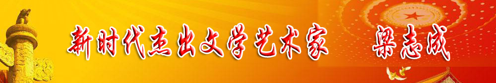 「喜迎二十大 永远跟党走」新时代杰出文学艺术家 梁志成