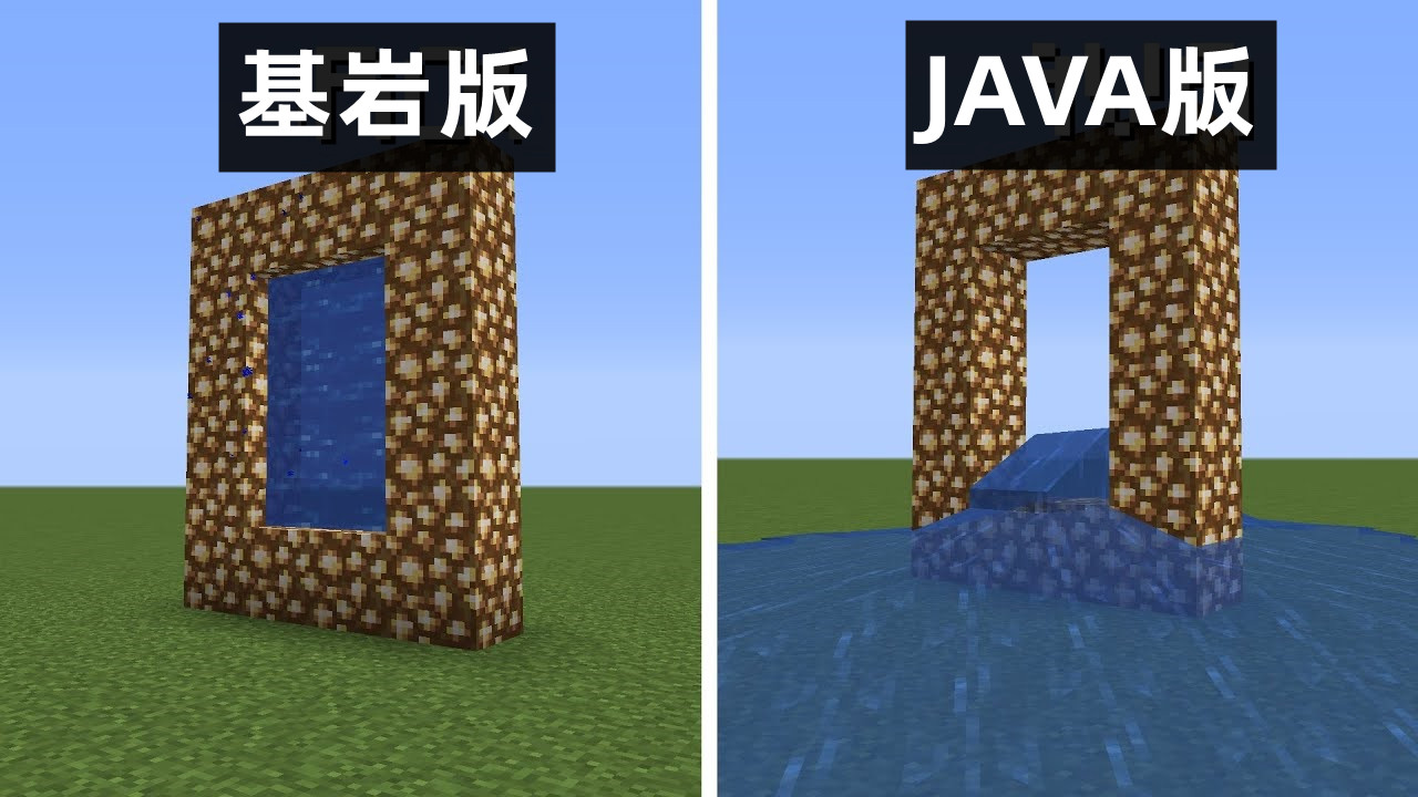 我的世界：java vs 基岩的11个不同之处！这是，天堂传送门？