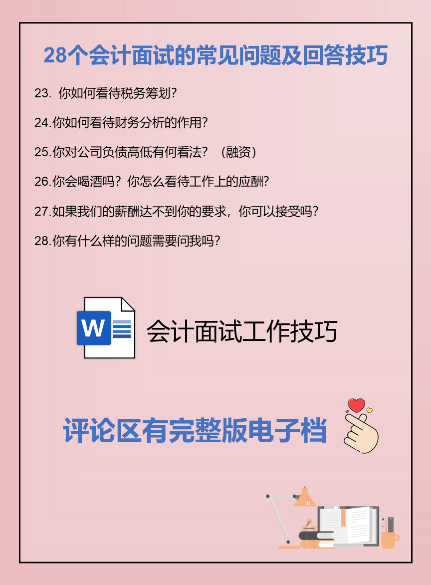 面试会计工作时，面试官会问哪些问题？现成的回答模板来了
