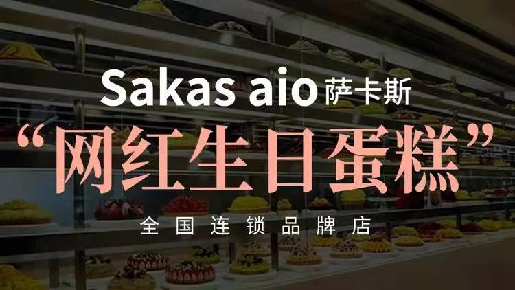 薩卡斯網紅生日蛋糕招商加盟歡迎您
