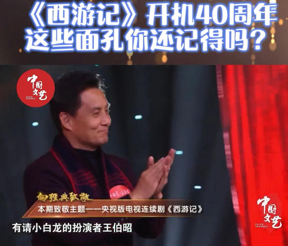 《西游记》开机40周年，这些面孔还记得吗？致敬所有演职人员