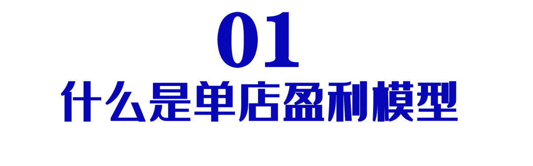 经营10家与100家门店有什么区别？如何打造单店盈利模型