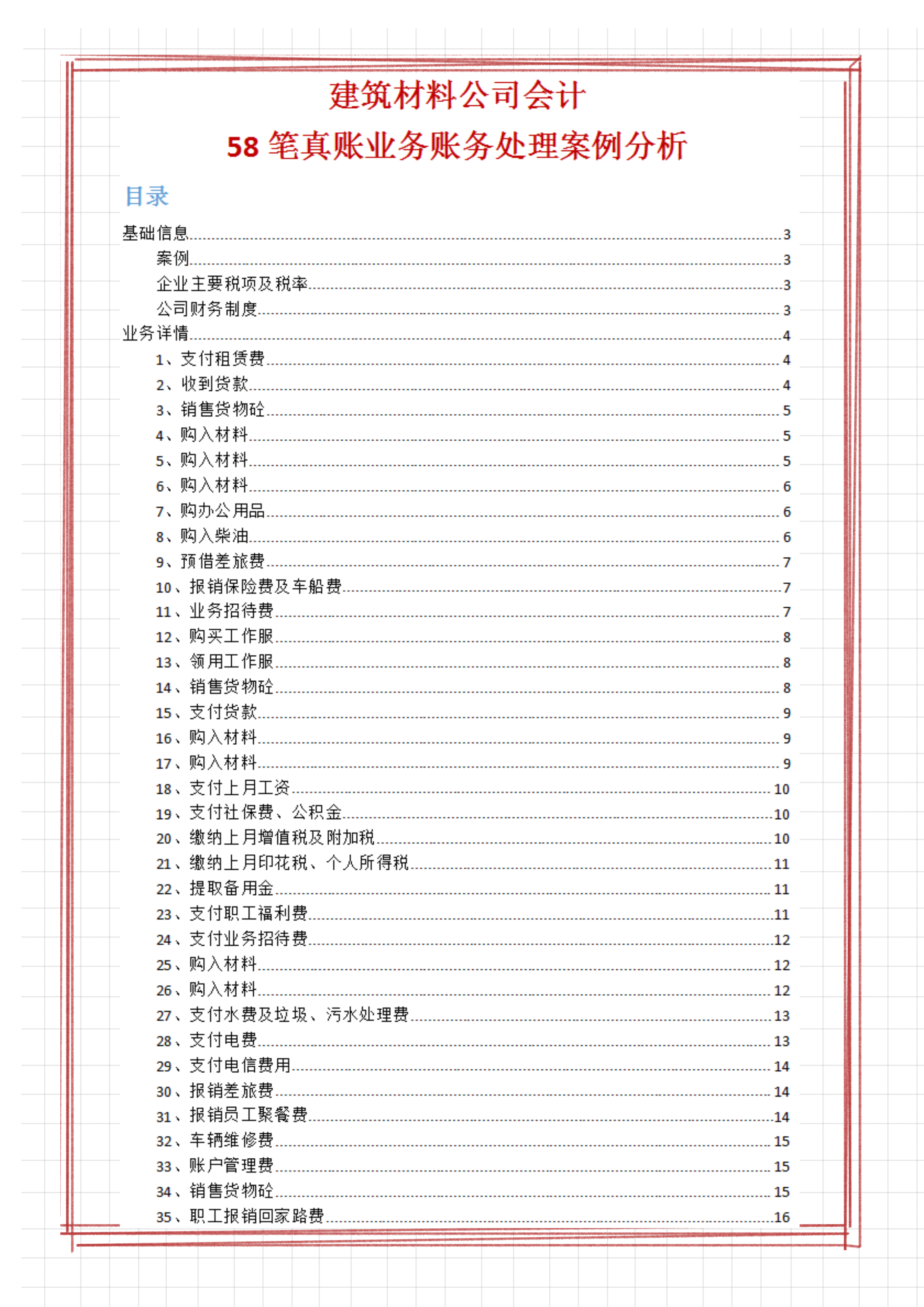 10年老会计整理：建筑材料公司会计分录全盘账，附58笔业务案例