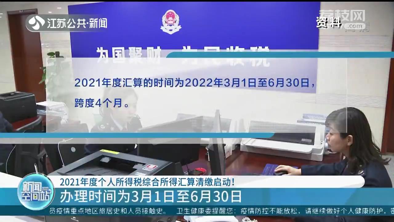 2021年度个人所得税综合所得汇算清缴启动 办理时间3月1日至6月30日