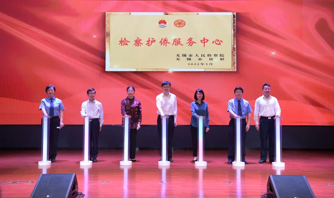 无锡成立江苏首家“检察护侨服务中心”