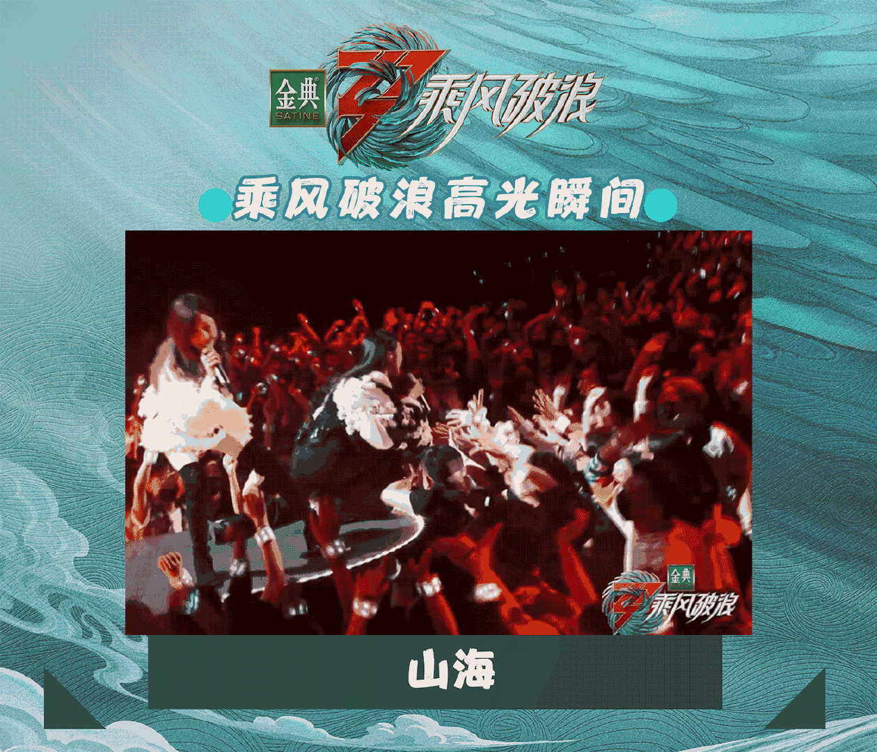 乘风破浪 高光瞬间！惊艳时刻！再看“亿”遍