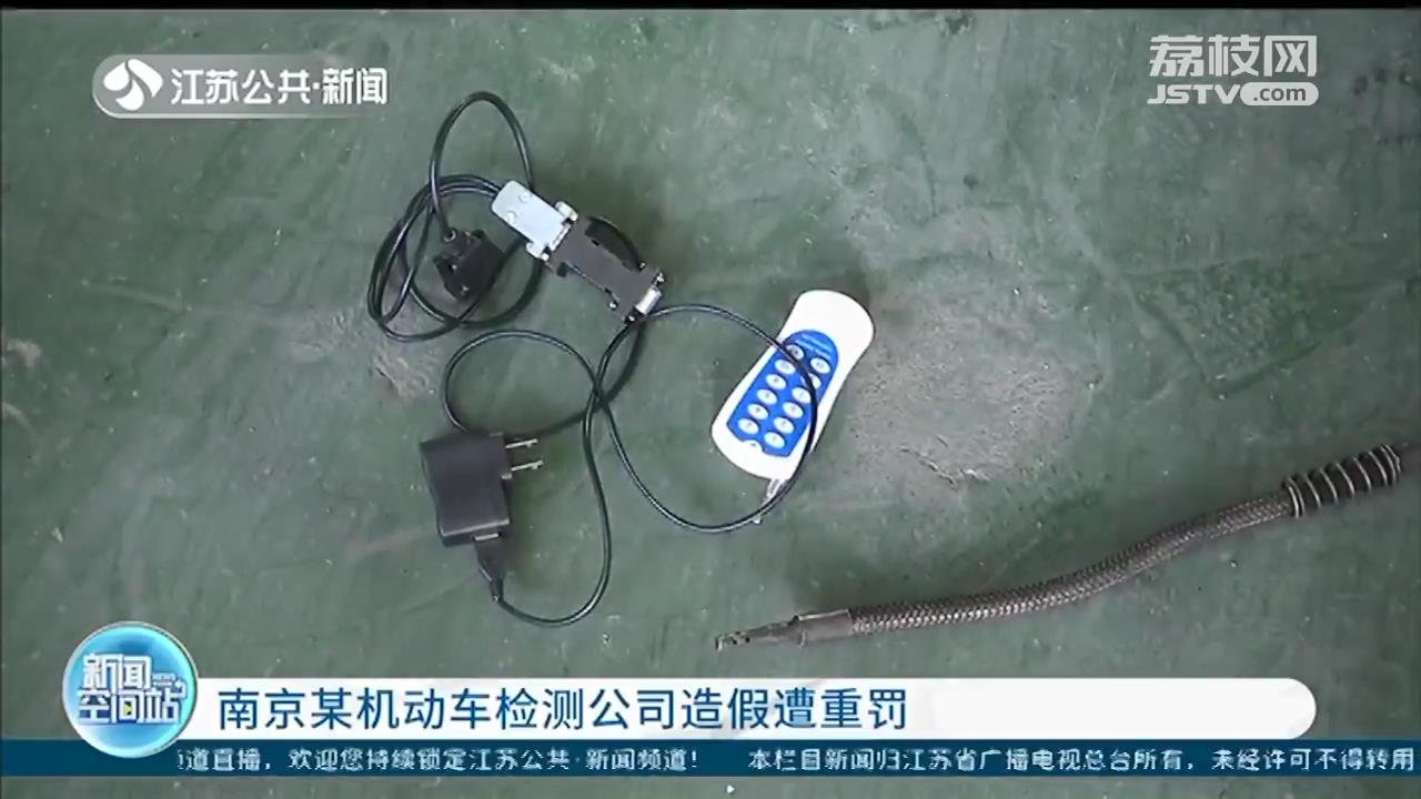 如何“作弊”不可取！南京某机动车检测公司尾气检测造假遭重罚