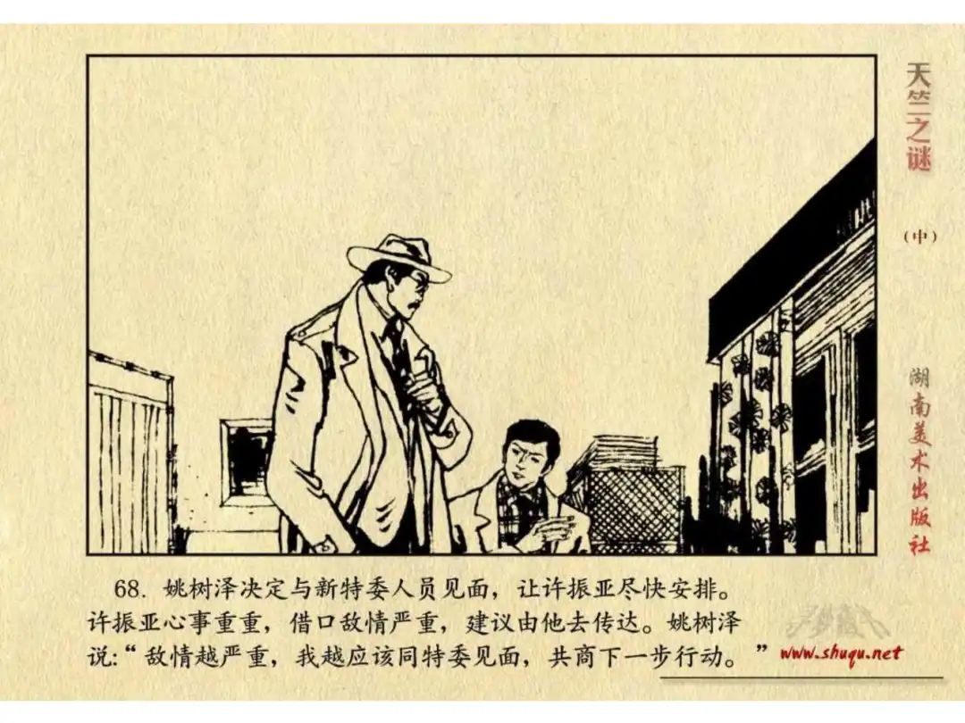 经典反特连环画：《天竺之谜》中册（湖美版）