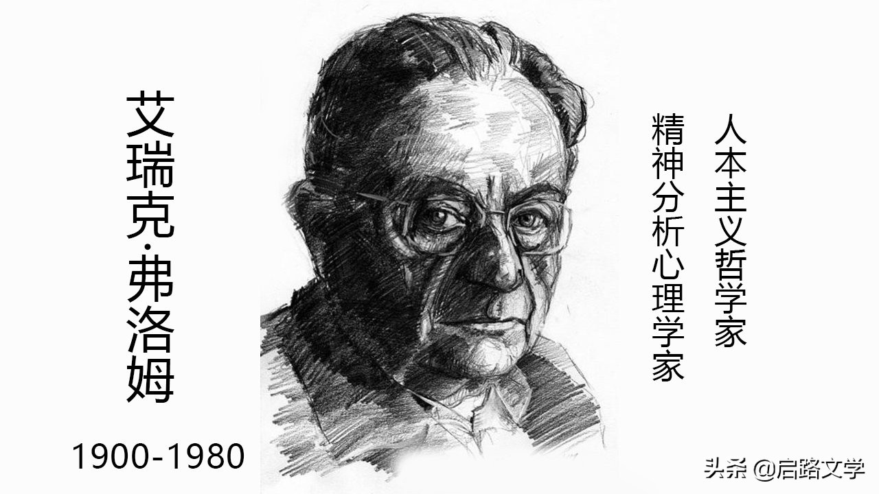 弗洛姆十大经典的名言,每一句都充满哲理,让人读完大彻大悟