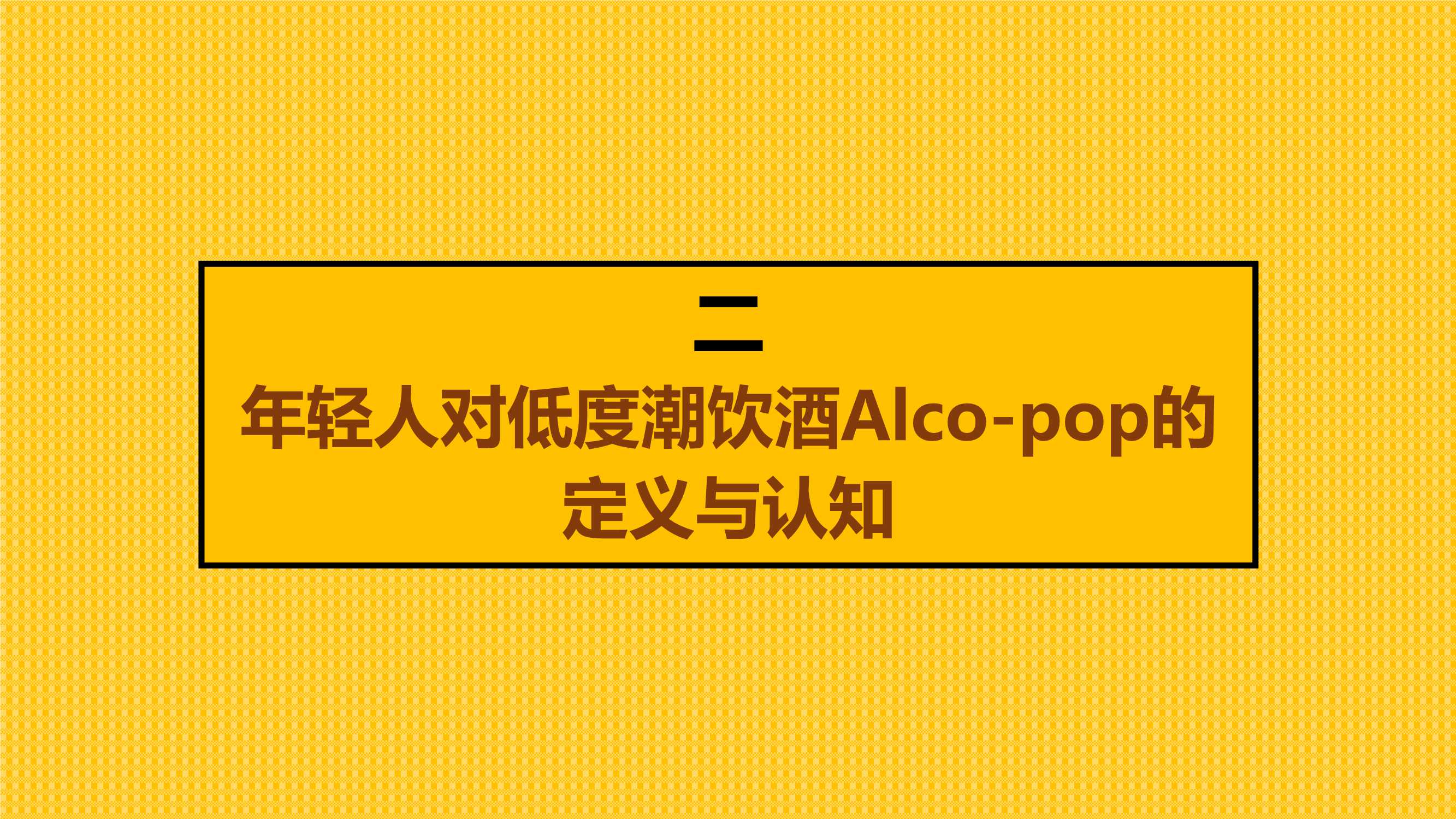 中国年轻人低度潮饮酒Alco-pop品类文化白皮书（51页）