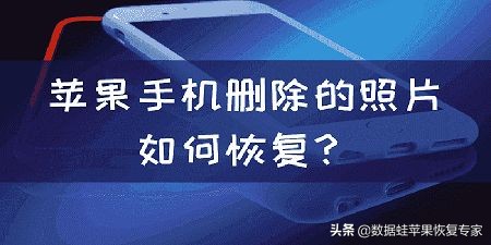 苹果手机不小心删除了照片怎么办？苹果手机删除的照片怎么恢复？