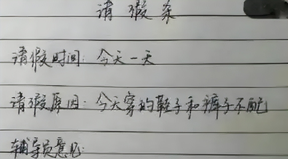 大学生“请假条”走红，理由“很真实”，辅导员看后忍不住捂鼻子