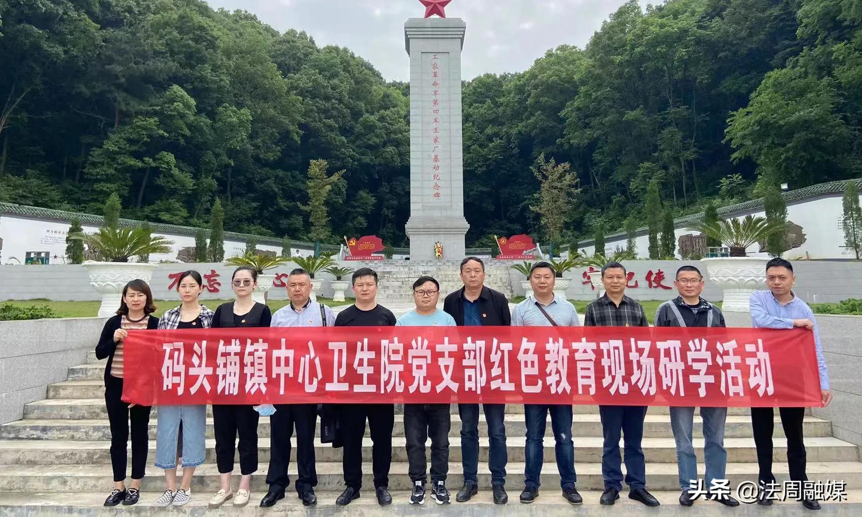 澧县码头铺镇中心卫生院党支部开展红色教育现场研学活动