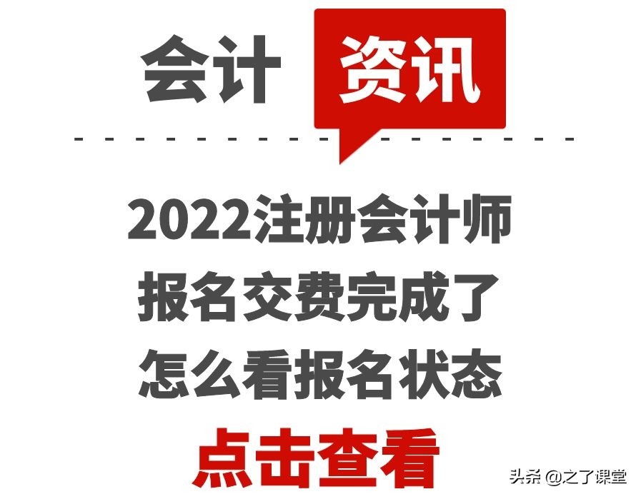 会计资格考试网上报名系统（2022注册会计师报名交费完成了）