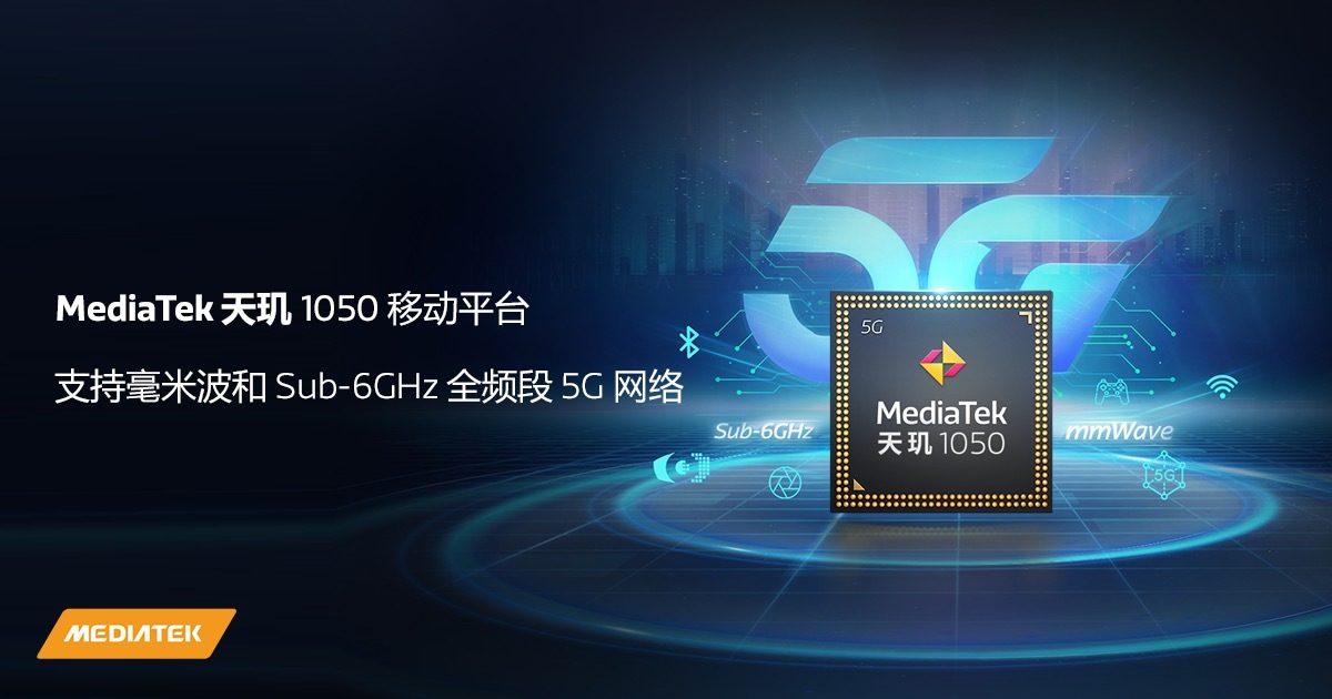 满血5G芯片来了！联发科天玑1050发布：终于支持毫米波