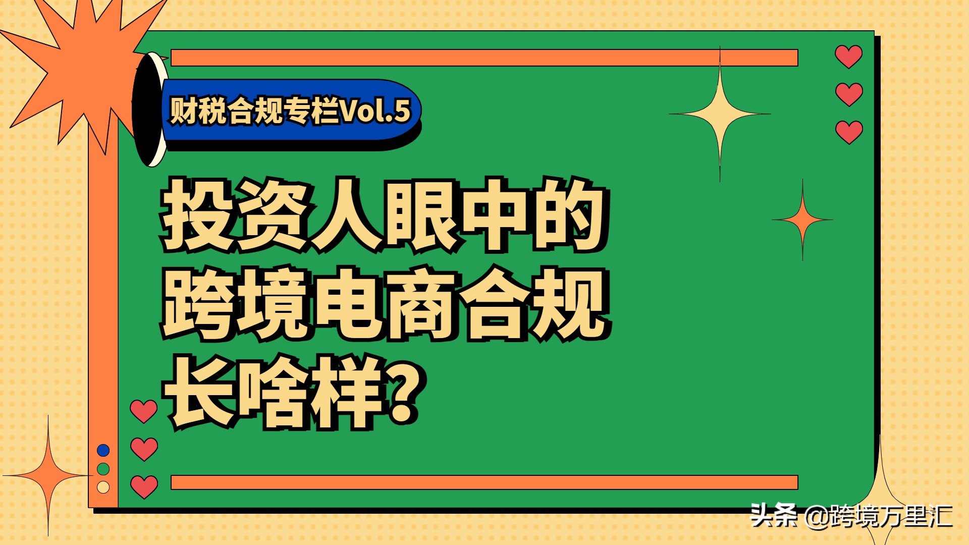 投资人眼中的跨境电商合规长啥样？｜财税专栏Vol.5